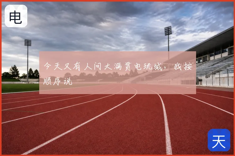 今天又有人问大满贯电玩城，我按顺序说
