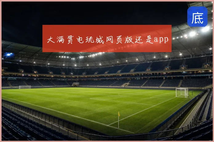 大满贯电玩城网页版还是app
