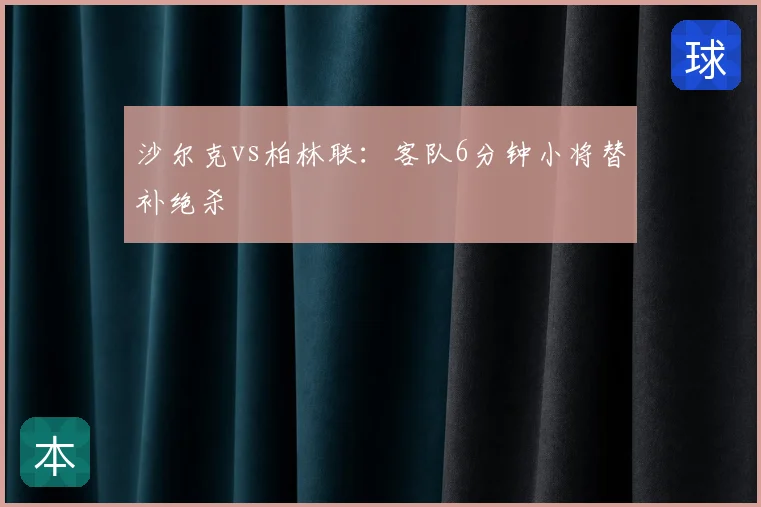 沙尔克vs柏林联：客队6分钟小将替补绝杀