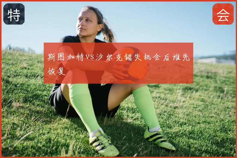 斯图加特vs沙尔克错失机会后谁先恢复