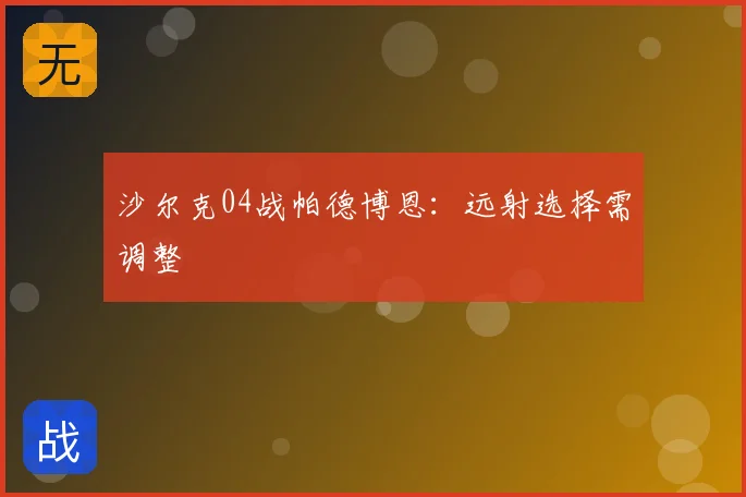 沙尔克04战帕德博恩:远射选择需调整