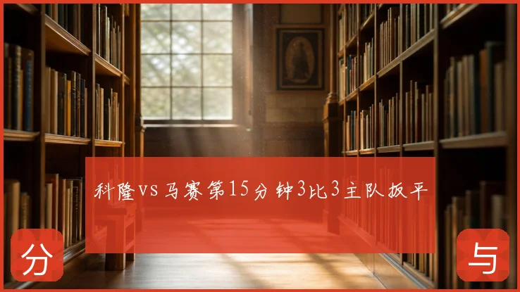 科隆vs马赛第15分钟3比3主队扳平