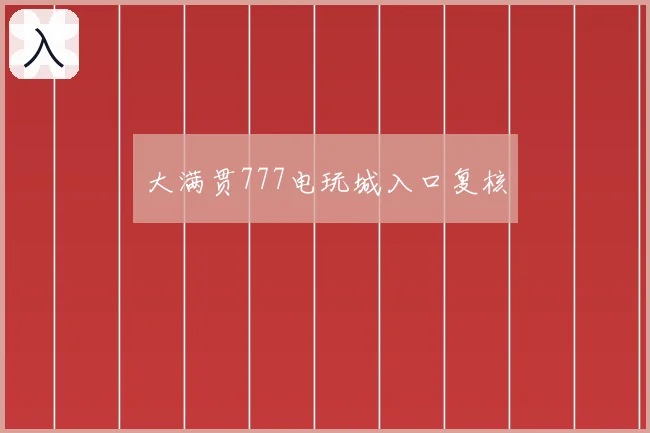大满贯777电玩城入口复核