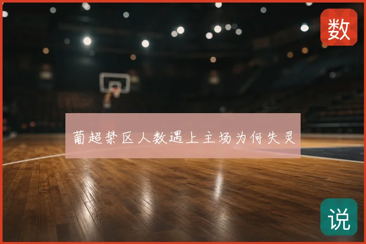 葡超禁区人数遇上主场为何失灵