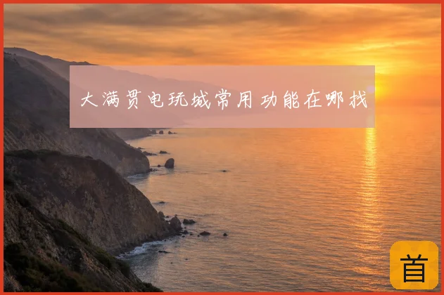 大满贯电玩城常用功能在哪找