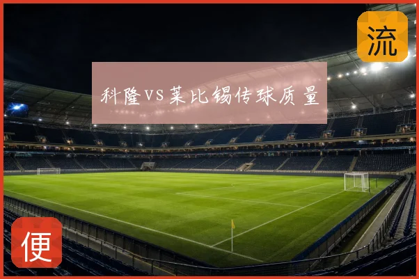 科隆vs莱比锡传球质量