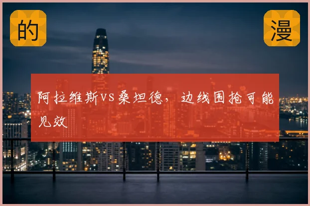阿拉维斯vs桑坦德，边线围抢可能见效