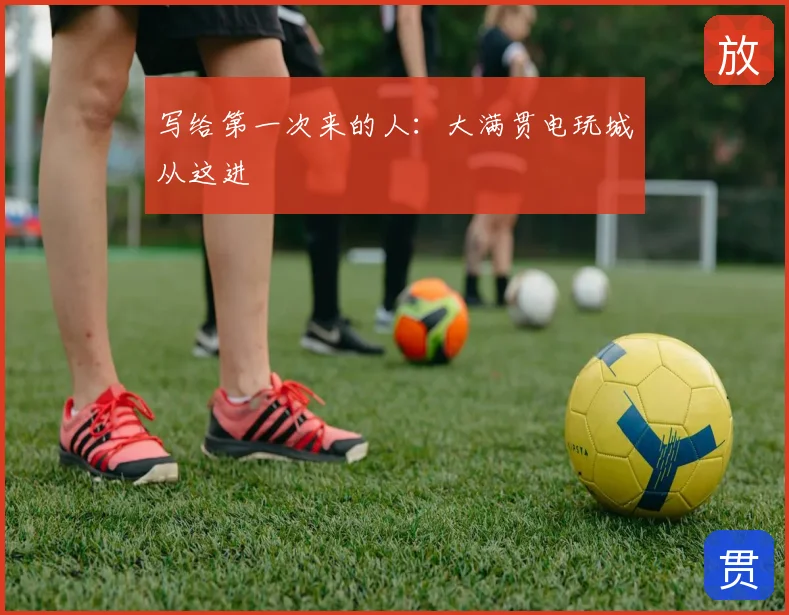 写给第一次来的人：大满贯电玩城从这进