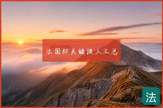 法国杯关键换人汇总