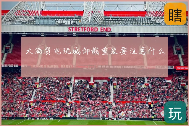 大满贯电玩城卸载重装要注意什么